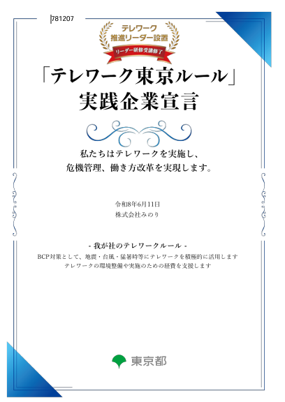「テレワーク東京ルール」実践企業宣言書